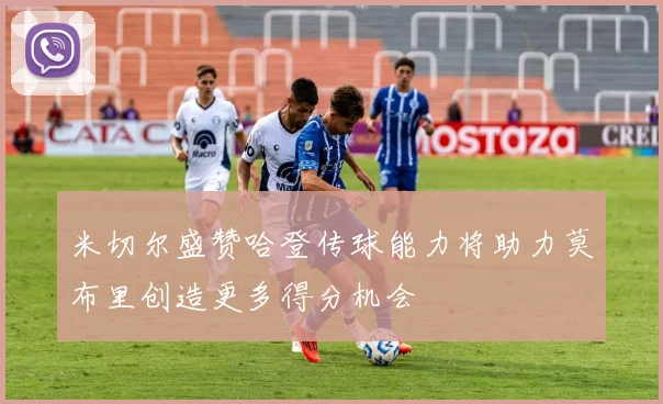 米切尔盛赞哈登传球能力将助力莫布里创造更多得分机会