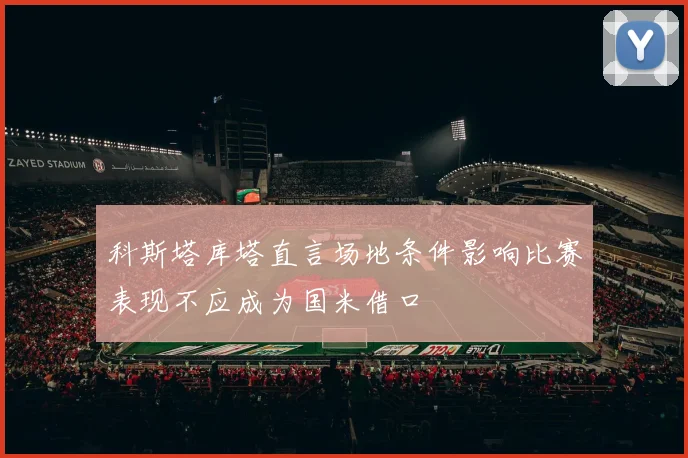 科斯塔库塔直言场地条件影响比赛表现不应成为国米借口