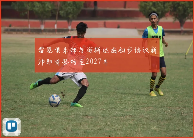 雷恩俱乐部与海斯达成初步协议新帅即将签约至2027年