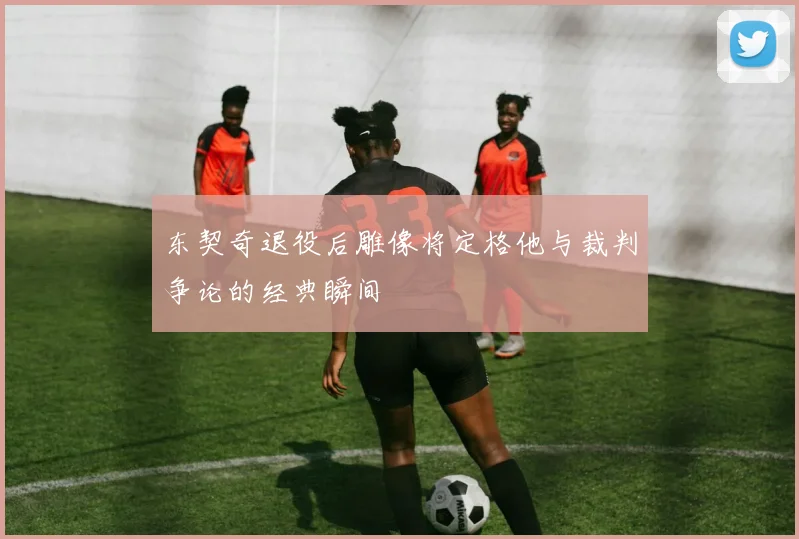 东契奇退役后雕像将定格他与裁判争论的经典瞬间