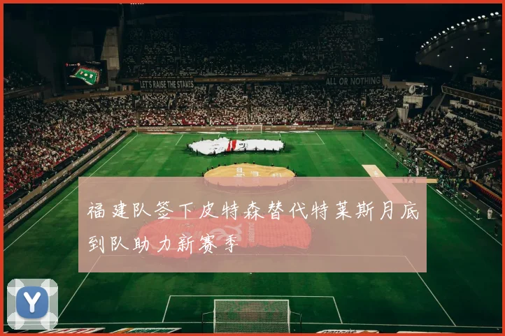 福建队签下皮特森替代特莱斯月底到队助力新赛季