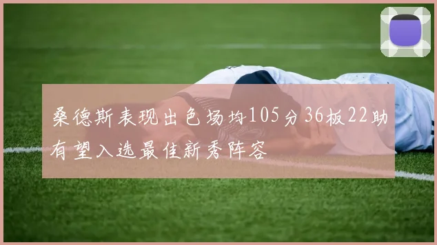 桑德斯表现出色场均105分36板22助有望入选最佳新秀阵容