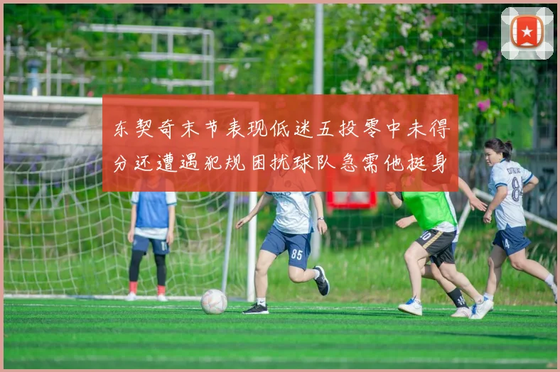 东契奇末节表现低迷五投零中未得分还遭遇犯规困扰球队急需他挺身而出