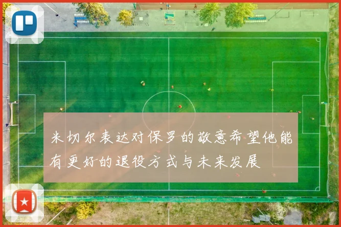 米切尔表达对保罗的敬意希望他能有更好的退役方式与未来发展